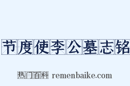 节度使李公墓志铭是什么意思的图片